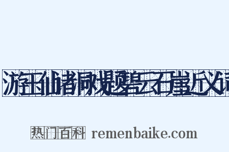 游玉仙诸洞戏题碧云石崖近义词是什么意思的图片